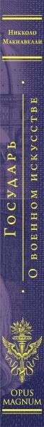 Государь. О военном искусстве