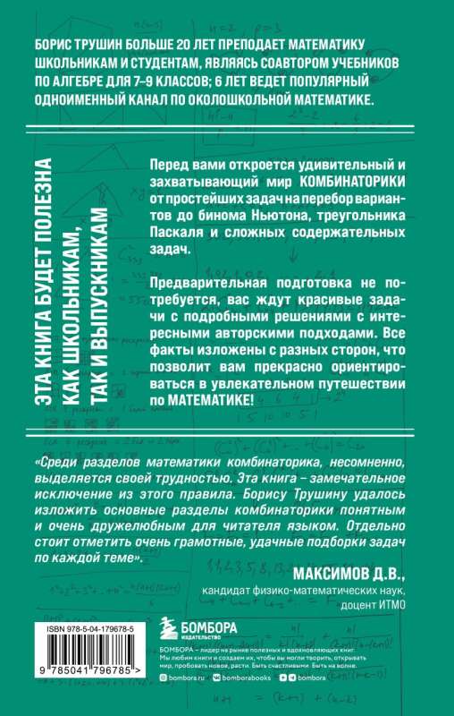 Математика с Борисом Трушиным. Комбинаторика: с нуля до олимпиад