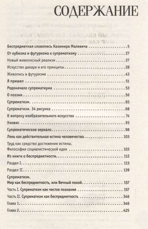 Черный квадрат. Супрематизм. Мир как беспредметность