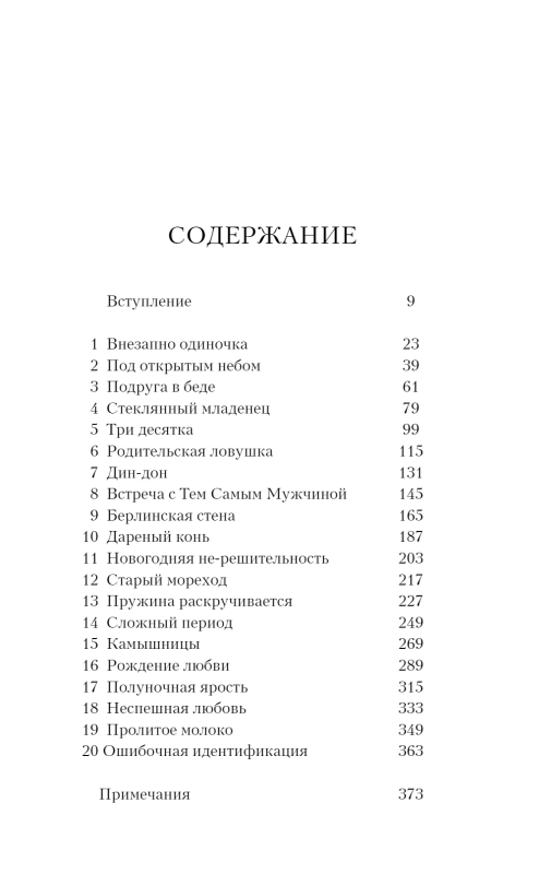 Годы паники. Как принять верное решение, когда все говорят пора рожать