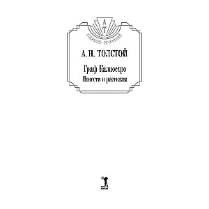 Граф Калиостро. Повести и рассказы