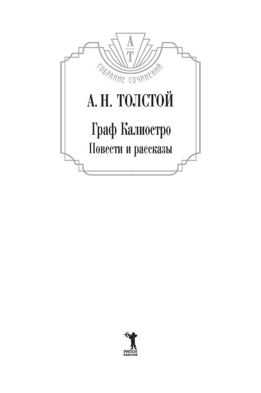 Граф Калиостро. Повести и рассказы