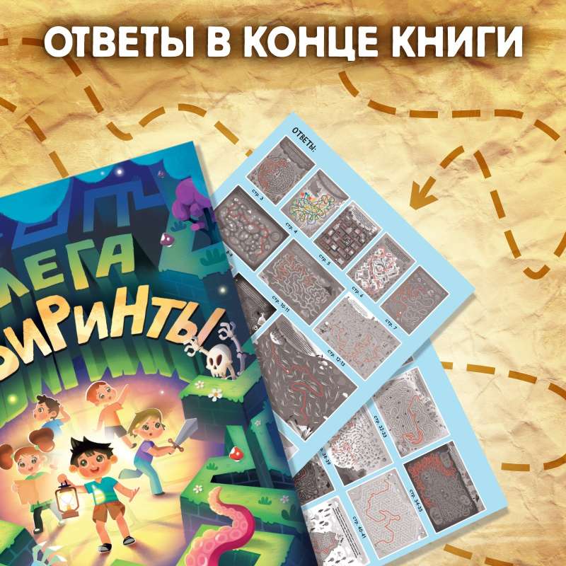 Книга Мега лабиринты. Отправься в увлекательное приключение! 