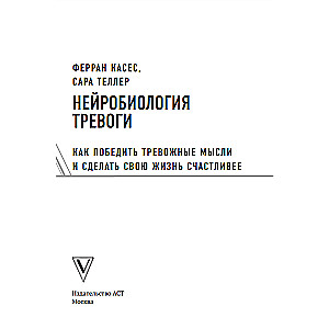 Нейробиология тревоги. Как победить тревожные мысли и сделать свою жизнь счастливее