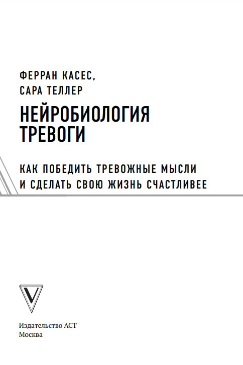 Нейробиология тревоги. Как победить тревожные мысли и сделать свою жизнь счастливее