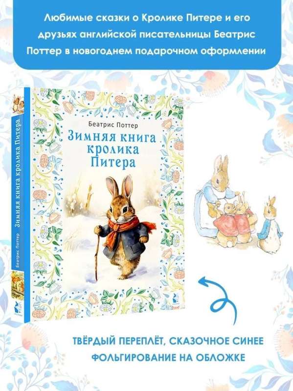 Зимняя книга кролика Питера