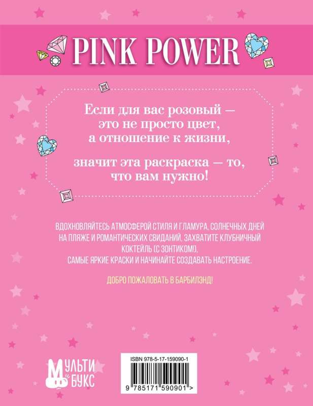 Pink Power. Раскраска в стиле Барби