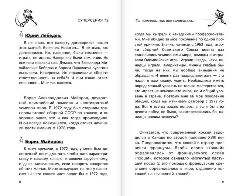 Суперсерия 72. СССР-Канада: история самого невероятного хоккейного противостояния