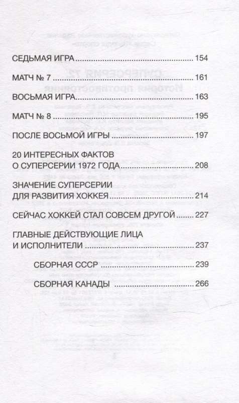 Суперсерия 72. СССР-Канада: история самого невероятного хоккейного противостояния