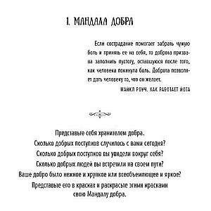 Мандалы для идеальной жизни по системе Алмазный Огранщик