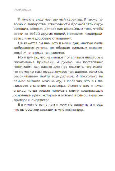 Неуязвимый: Создание прочного фундамента для личного и профессионального успеха