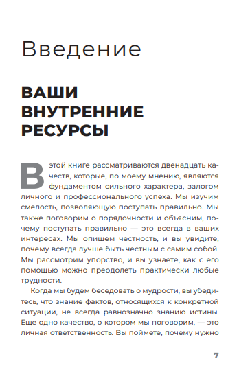 Неуязвимый: Создание прочного фундамента для личного и профессионального успеха