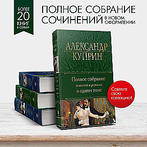 Полное собрание повестей и романов в одном томе