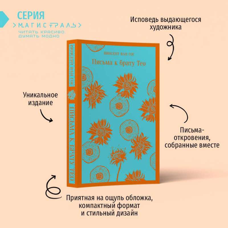 Комплект книга + блокнот: Письма к брату Тео Ван Гог и тематический блокнот Подсолнухи