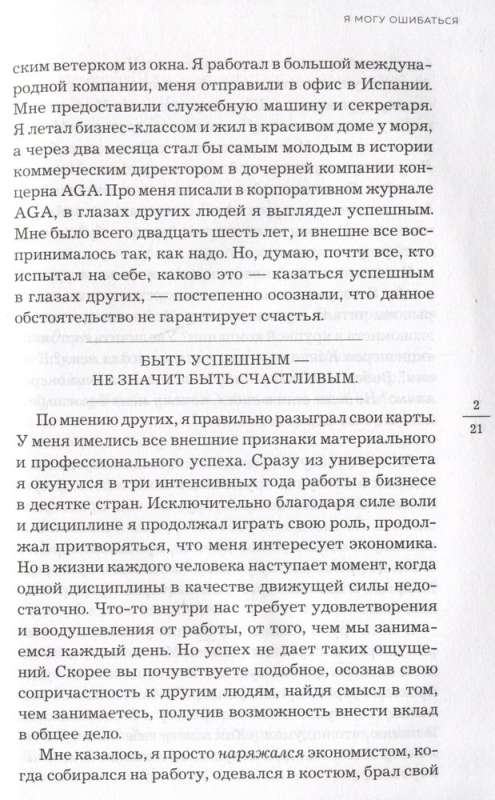 Я могу ошибаться. Что важнее: богатство и высокая должность или же душевная свобода?