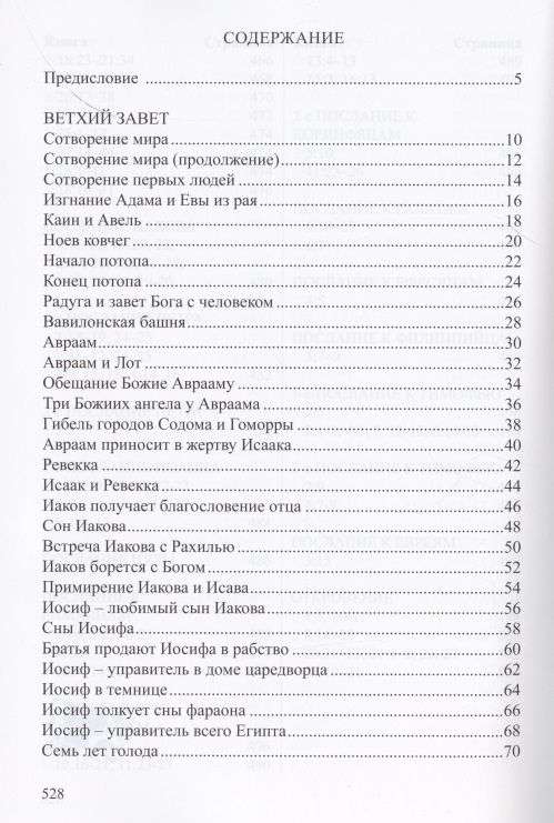 Детская Библия. Библейские рассказы с иллюстрациями