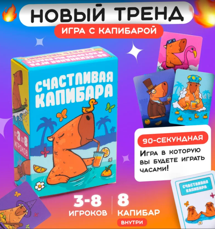 Настольная карточная игра - Счастливая Капибара