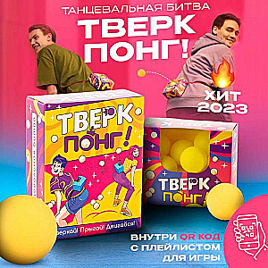 Настольная игра -  Тверк Понг