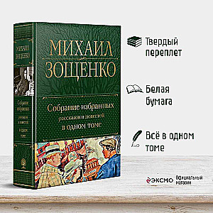 Собрание избранных рассказов и повестей в одном томе