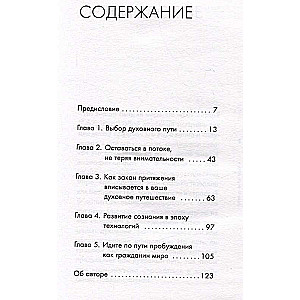 Истинное Я. Превращение повседневного опыта в духовный путь