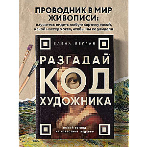 Разгадай код художника: новый взгляд на известные шедевры