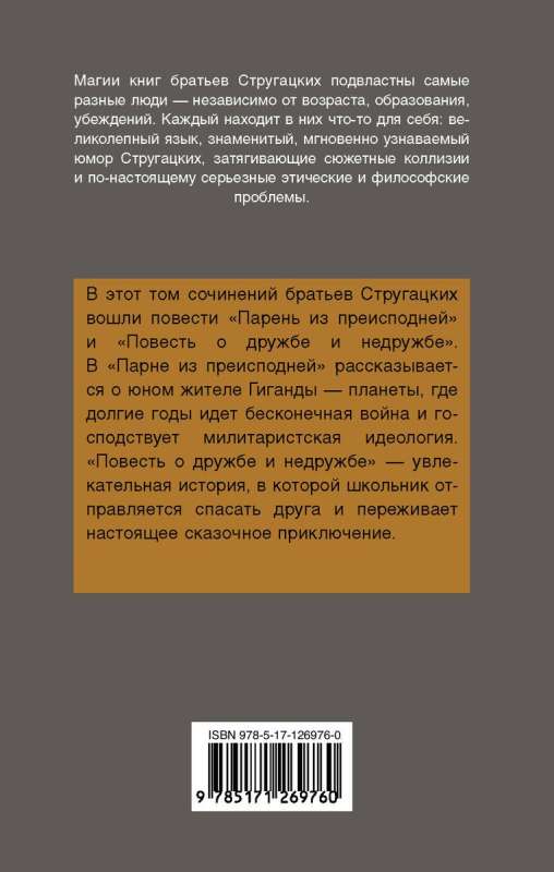 Парень из преисподней. Повесть о дружбе и недружбе