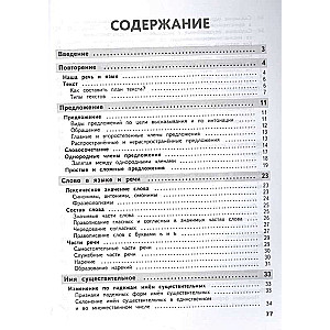 Полный годовой курс русского языка в таблицах и схемах: 4 класс