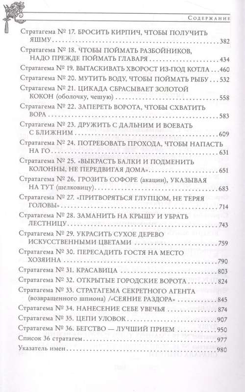 Полное собрание 36 знаменитых китайских стратагем в одном томе