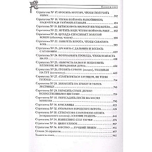 Полное собрание 36 знаменитых китайских стратагем в одном томе