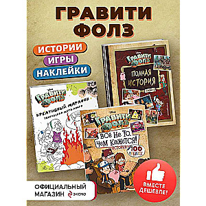 Комплект Подарок для настоящего фаната Гравити Фолз: большая книга историй + задания + наклейки 3 книги