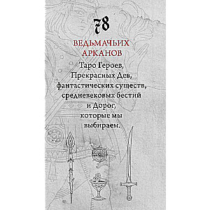 Легендариум. Ведьмачье Таро 78 карт и руководство в подарочном оформлении