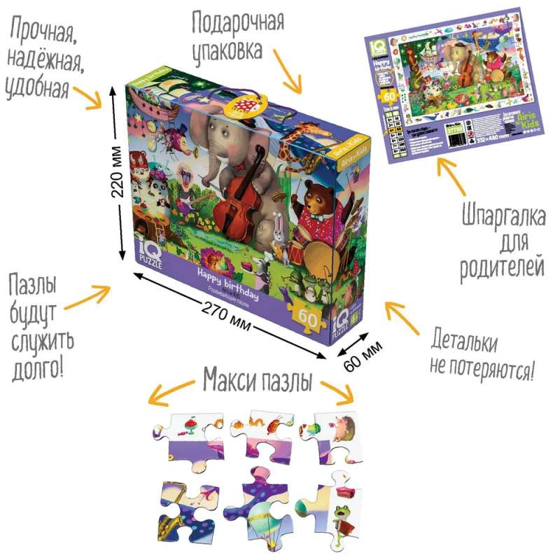IQ Пазл с развивающей игрой 60 эл. С днём рождения 4+ 
