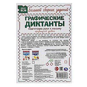 Подготовка руки к письму. Продвинутый уровень. Графические диктанты