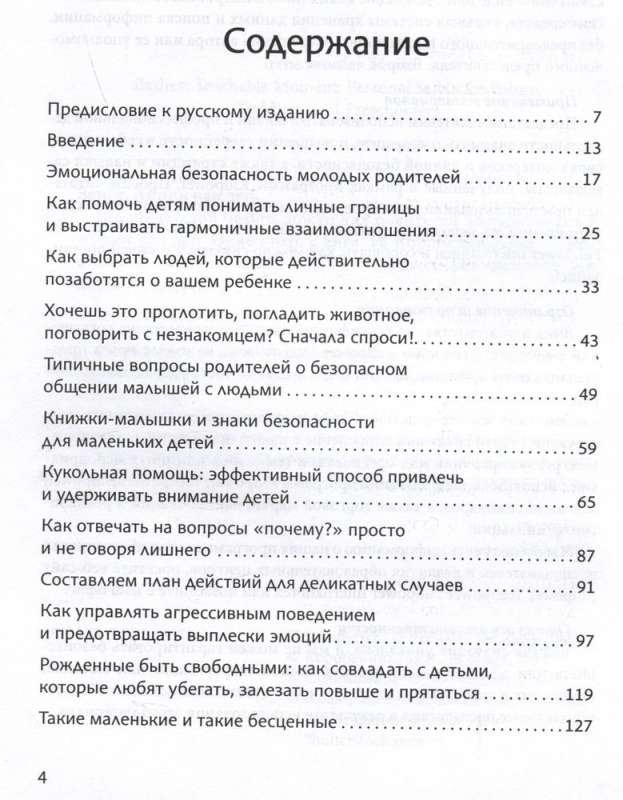 Гид по детской безопасности для родителей дошкольников 