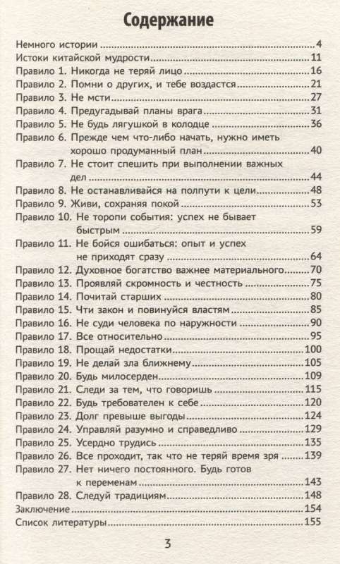 Мудрость по-китайски: 28 правил гармонии