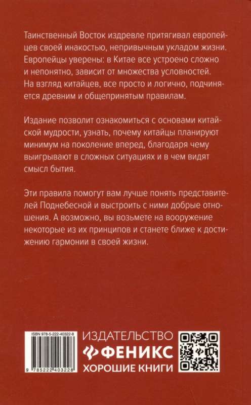 Мудрость по-китайски: 28 правил гармонии