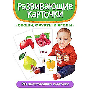 Развивающие карточки. Овощи, фрукты и ягоды