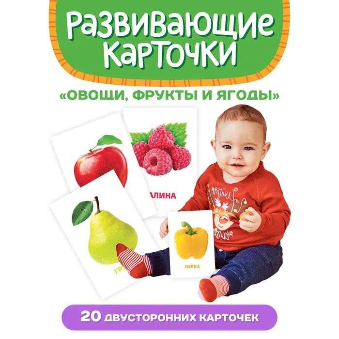 Развивающие карточки. Овощи, фрукты и ягоды