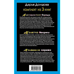 Не по Вилке шапка. Комплект из 3 книг Алые паруса Синей бороды. Малютка Интрига. Милашка на вираже