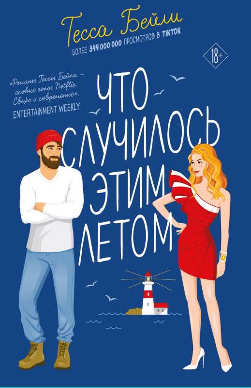 Комплект из 2-х книг Тесси Бейли в подарочном футляре  Что случилось этим летом + У любви на крючке 