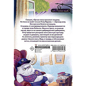 Кот Мурмяу: детектив-неудачник. Загадочное преступление в городе псов