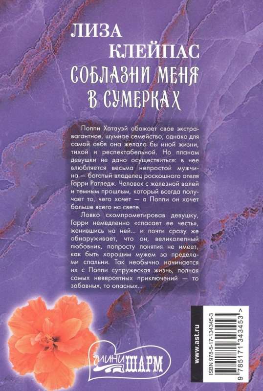 Соблазни меня в сумерках