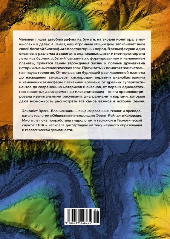 Автобиография Земли. 4,6 миллиарда лет захватывающей истории нашей планеты