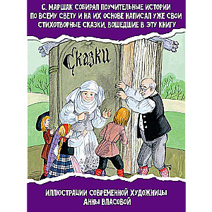 Сегодня, завтра или вчера. Сказки народов мира