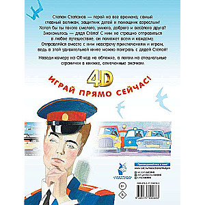 Дядя Стёпа. Сказка + 5 игр 4D