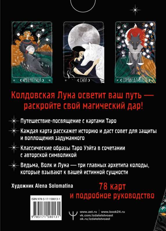 Таро Лунной ведьмы. Moon Witch Tarot. Путь в прошлое, настоящее и будущее