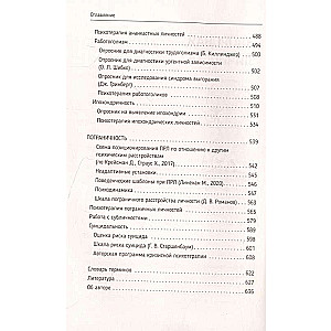 Психотерапия расстройств личности. Диагностика, примеры, тесты, рекомендации. 2-е издание