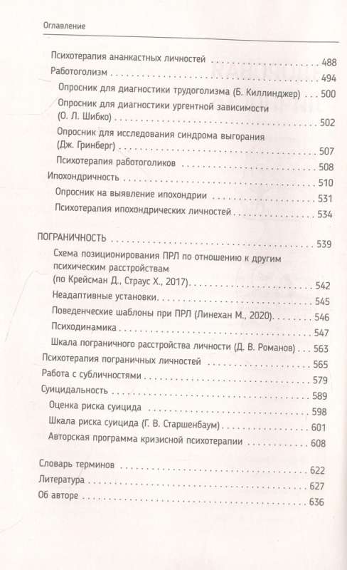 Психотерапия расстройств личности. Диагностика, примеры, тесты, рекомендации. 2-е издание