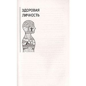 Психотерапия расстройств личности. Диагностика, примеры, тесты, рекомендации. 2-е издание