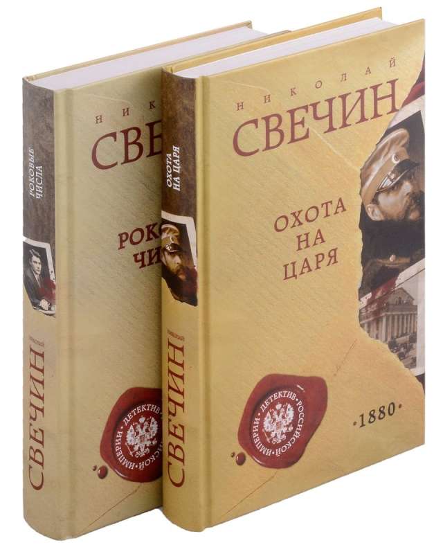 Демон правосудия. Комплект из 2 книг Охота на царя. Роковые числа